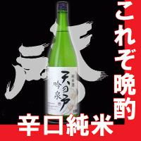 まずは冷やで。純米酒　天の戸　吟泉　1.8ｌ　(秋田県地酒）(K)(B) | 岸和田酔処Yahoo!店
