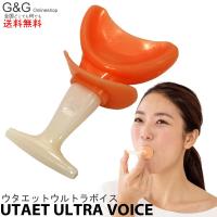 UTAET ULTRA VOICE ウルトラボイス VOICE TRAINING TOOL 目指せモテ声 自宅で本気の発声練習ができる | G&G MUSIC HOTLINE