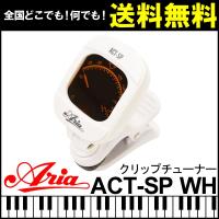 （送料無料）アリア クリップチュー ナー ホワイト チューニング 楽器 アクセサリー Aria Tuner ACT-SP WH | G&G MUSIC HOTLINE