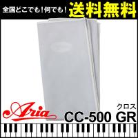 クロス 楽器 Aria アリア CC-500 GR Gray グレー 楽器全般にご使用いただけます。 メンテナンス クリーニング ケア | G&G MUSIC HOTLINE