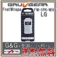 GRUVGEAR FretWraps FW-1PK-WHT-LG ラージ 6弦ベース/7弦・8弦ギター用 ミュート フレットラップス グルーブギア | G&G MUSIC HOTLINE