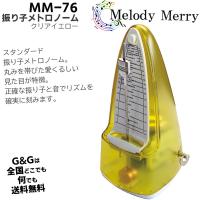 メロディーメリー 振り子メトロノーム クリアイエロー Melody Merry Metronome Pink MM-76 CYL　to12too | G&G MUSIC HOTLINE