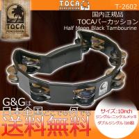 TOCA トカ T-2602 タンバリン 10インチ 半月型 ハーフムーン 樹脂製 ニッケル ジングル ブラック | G&G MUSIC HOTLINE