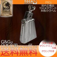 TOCA トカ カウベル TTC1 COWBELL サウンドエフェクト パーカッション | G&G MUSIC HOTLINE