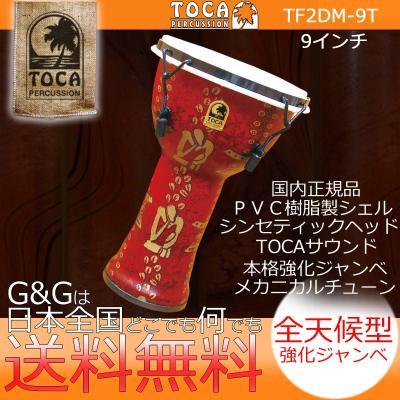 【人気商品】TOCAジャンベ TOCA ジャンベ フルサイズ TOCA ジャンベ フルサイズ （toca