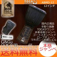 TOCA トカ ABMD-12 Black Mamba ブラックマンバ 12" ロープチューン ジャンベ 木製 本革 | G&G MUSIC HOTLINE