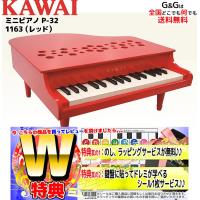 （ラッピング対応）（特典付き）カワイ ミニピアノ P-32 1163 レッド 楽器玩具 おもちゃ ピアノ KAWAI | G&G MUSIC HOTLINE