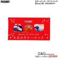 PICKBOY　日本のギターピック3枚セット　富士山三景　ギフトパック　ピックボーイ | G&G MUSIC HOTLINE