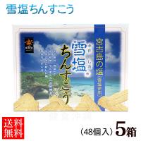 雪塩ちんすこう 48個入×5箱セット | 沖縄健康市場