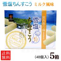 雪塩ちんすこう ミルク風味 48個入×5箱セット | 沖縄健康市場