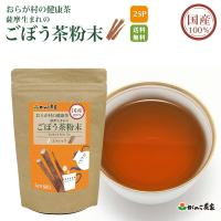 国産 100% 薩摩生まれのごぼう茶粉末 スティック 25g(1g×25本) おらが村の健康茶【送料無料】 | がんこ茶家公式ショップ