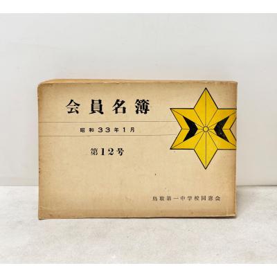 同窓会名簿（本、雑誌、コミック）のおすすめ人気商品一覧 通販
