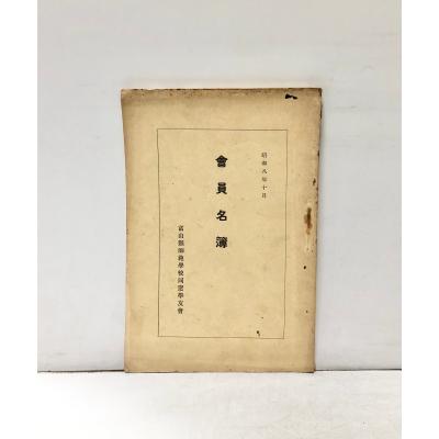同窓会名簿（本、雑誌、コミック）のおすすめ人気商品一覧 通販