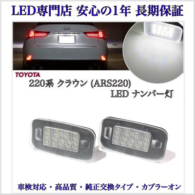 トヨタ　クラウン　220系　テールレンズRH クラウン 220系 専用 ブレーキ全灯化キット テール LED 全灯化