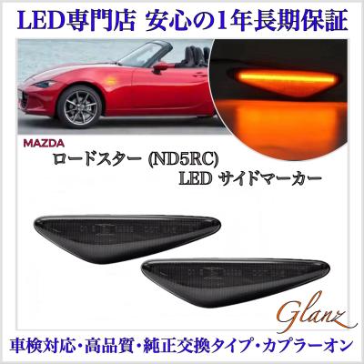 ND ロードスター サイドマーカーのおすすめ人気商品一覧 通販 - Yahoo