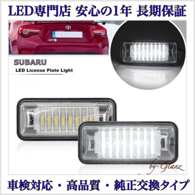 led ナンバー灯（対応車種メーカー：スバル）の商品一覧 通販 - Yahoo