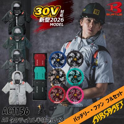 バートル 空調作業服 半袖ブルゾン AC1156 AC10 AC10-2 フルセット