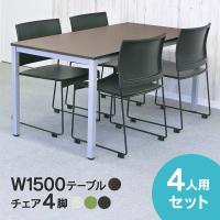[SET] BONUMミーティングテーブルセット 4人用 ダーク×椅子3色 RFMT-1575D-BONUM-BLACK/-WHITE/-GREEN(事業所様お届け 限定商品) | ムラカミビジネス　特選工房