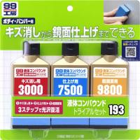 ソフト９９　９９工房・液体コンパウンドトライアルセット 09193 | GARAGEIDEA Yahoo!店