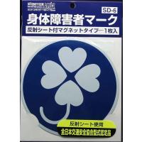 東洋マーク 障害者運転者マーク マグネット1枚 SD-6 | GARAGEIDEA Yahoo!店