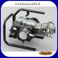 シフトアップ  パイプエンジンスタンド 205995 SHIFTUP モンキー カブ系エンジン | Garage R30