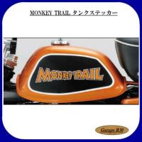シフトアップ　MONKEY TRAIL タンクステッカー（2枚） | Garage R30