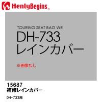 HenlyBegins ヘンリービギンズ DH-733用 補修 レインカバー 15687 DAYTONA デイトナ | Garage R30