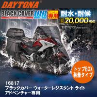 デイトナ 16817 ブラックカバー ウォーターレジスタント ライト アドベンチャー専用 トップBOX装着タイプ 耐水 耐候 20,000ｍｍ DAYTONA バイクカバー | Garage R30