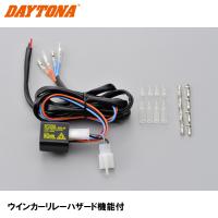 デイトナ ウインカーリレー ハザード機能付 95441 （70195）DAYTONA ハイフラ防止 | Garage R30