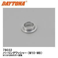 DAYTONA デイトナ 78032 バーリングワッシャー M10-M8 サイズ変換 | Garage R30