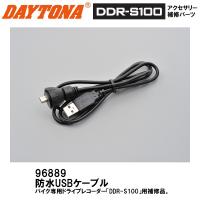 デイトナ 96889 ドライブレコーダーDDR-S100用 防水USBケーブル 補修部品 | Garage R30