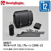 HenlyBegins ヘンリービギンズ DHS-2 サドルバッグ プレーン 12L 96907 DAYTONA デイトナ | Garage R30