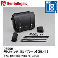 HenlyBegins ヘンリービギンズ DHS-4 サドルバッグ プレーン 18L 96909 DAYTONA デイトナ | Garage R30