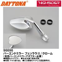 デイトナ HIGHSIDER バーエンドミラー FERRARA2 フェッララII 別売バーエンドミラーアダプター必要 96696 DAYTONA クロームメッキ | Garage R30