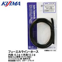 KIJIMA キジマ  105-0882 フューエルライン ホース 耐油2層管 ガソリン対応 内径6.3mm 外径10.3mm 105-053 | Garage R30