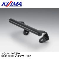KIJIMA キジマ 204-068 マウントバーステー GSX1300R ハヤブサ -16Y スマホ ナビ ドリンクホルダークランプ | Garage R30