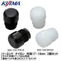 KIJIMA キジマ バーエンドキャップ ナイロン製 ブラック ホワイト 204-110 204-104 標準ハンドル(22.2mm)専用 | Garage R30