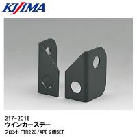 KIJIMA キジマ 217-2015 ウインカーステーベース ステーSET ブラック フロント FTR223/APE 2個SET | Garage R30