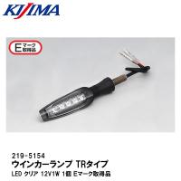 KIJIMA キジマ 219-5154 ウインカーランプ TRタイプ LED クリア 12V1W 1個 Ｅマーク取得品 | Garage R30