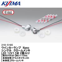 KIJIMA キジマ 219-5195 ウインカーランプ Nano シングル クロームメッキ LED 12V1.5W 2個入り Ｅマーク取得品 ナノ 極小LED | Garage R30