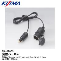 KIJIMA キジマ BM-09003 変換アダプタ― ヘラー(12mm)×シガー(21mm) 100cm | Garage R30