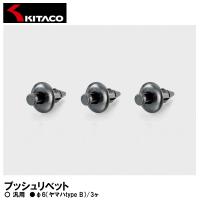 KITACO プッシュリベット φ6 ヤマハtype B 3ヶ 0900-005-00011 キタコ | Garage R30