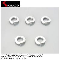 KITACO キタコ  0900-091-00004 スプリングワッシャー ステンレス φ8 15×2 5ヶ 汎用 | Garage R30