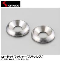 KITACO キタコ 0900-091-99002 ローゼットワッシャー ステンレス φ8 22×4.5 2ヶ 汎用 | Garage R30