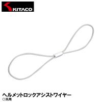 KITACO ヘルメットロックアシストワイヤー 130mm 0900-503-00010 キタコ | Garage R30