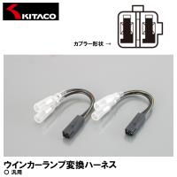 KITACO キタコ ウインカーランプ変換ハーネス カワサキ 左右1SET 0900-755-01104 | Garage R30