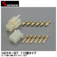 KITACO キタコ コネクターSET 110型タイプ 110型 6極 オス/メス 1SET 0900-755-02003 | Garage R30