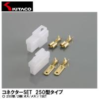 KITACO キタコ コネクターSET 250型 2極 オス/メス 1SET 0900-755-02005 | Garage R30