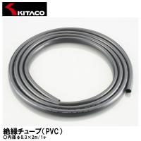 KITACO キタコ 絶縁チューブ（PVC） 内径φ8.3×2m 1ヶ 0900-755-08003 汎用 | Garage R30