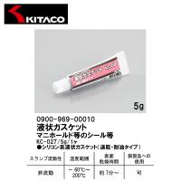 KITACO キタコ 0900-969-00010 液状ガスケット KC-027 5g 1ヶ マニホールド等のシール等 液ガス | Garage R30